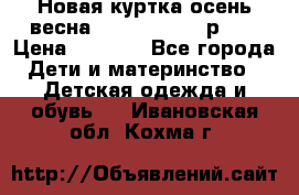 Новая куртка осень/весна Coolclub smyk р.98 › Цена ­ 1 000 - Все города Дети и материнство » Детская одежда и обувь   . Ивановская обл.,Кохма г.